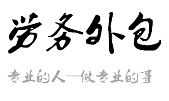 上海人事外包对员工的利弊