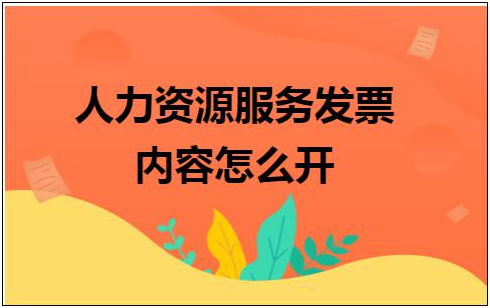 人事外包怎么开发票
