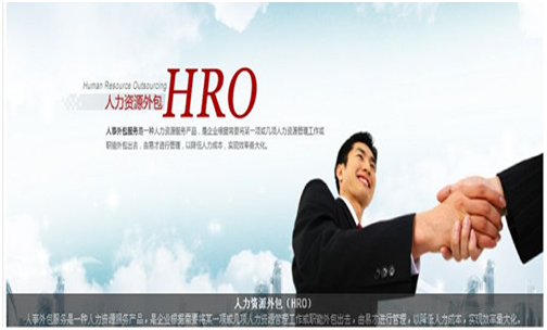上海人事外包的优缺点