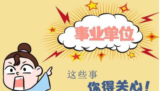 事业单位劳务派遣值得干吗