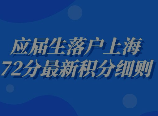 文章配图：2023上海积分落户政策解读该怎么理解？本科可以直接落户上海吗？