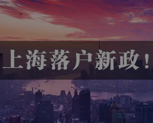 文章配图：2023上海积分落户政策有什么新变化？哪些是上海引进人才项目的热门选项？