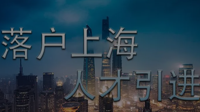 文章配图：2023上海积分落户政策有什么新变化？哪些是上海引进人才项目的热门选项？