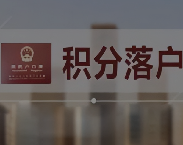 文章配图：2023年上海积分落户条件有哪些？有哪些可以加分的地方？