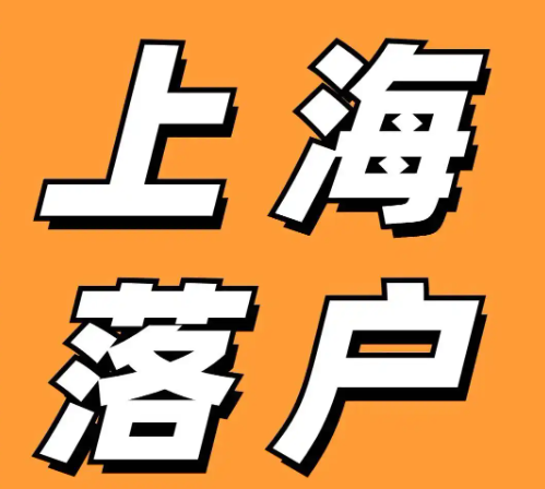 上海落户办理相关内容配图