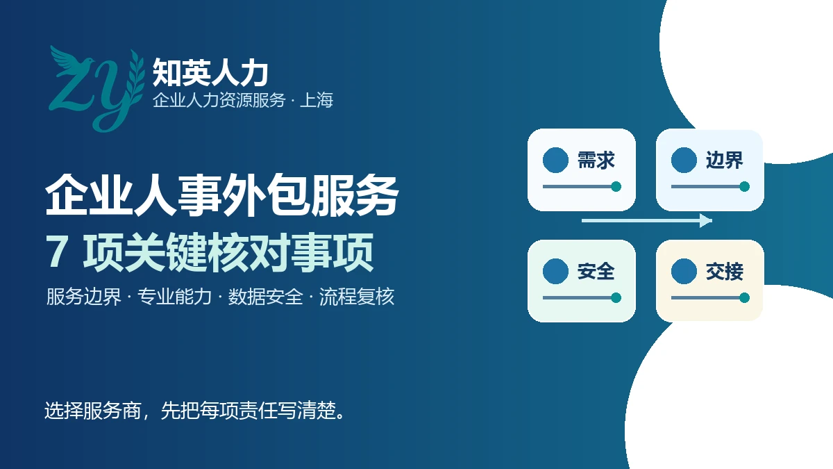 上海企业人事外包服务选择指南