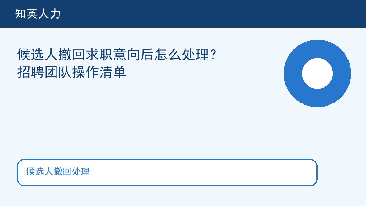 候选人撤回处理主题图，知英人力招聘服务内容