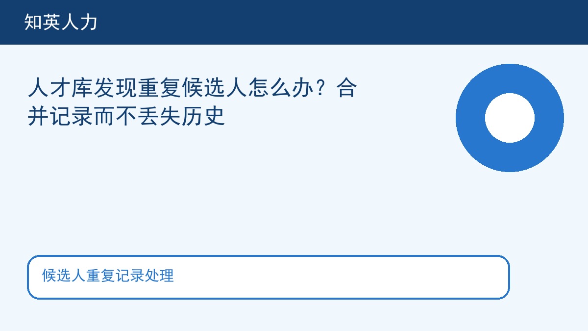 候选人重复记录处理主题图，知英人力招聘服务内容