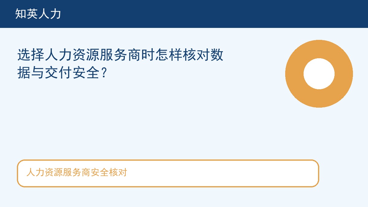 人力资源服务商安全核对主题图，知英人力招聘服务内容