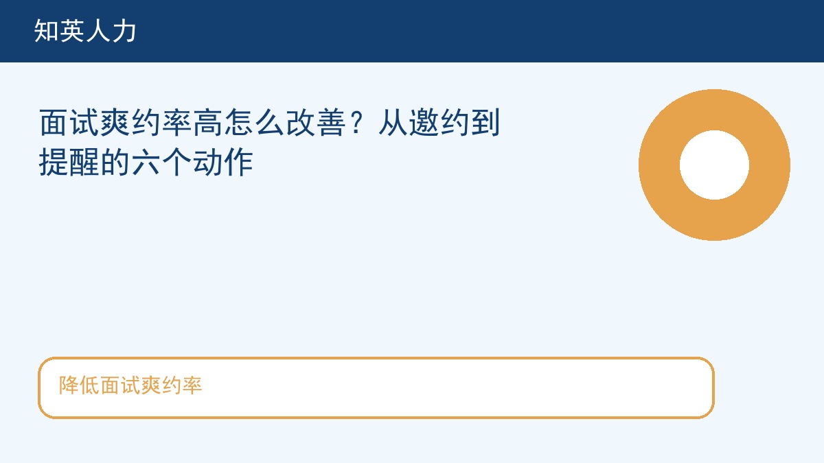降低面试爽约率主题图，知英人力招聘服务内容