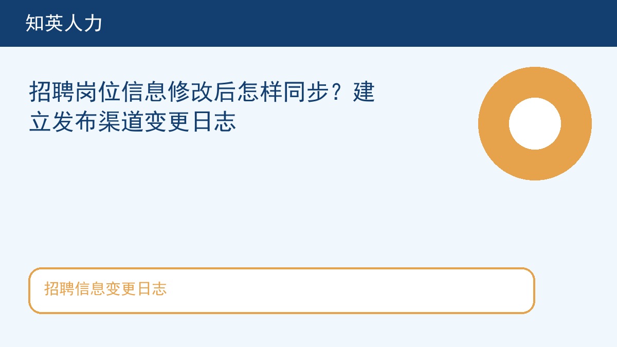 招聘信息变更日志主题图，知英人力招聘服务内容