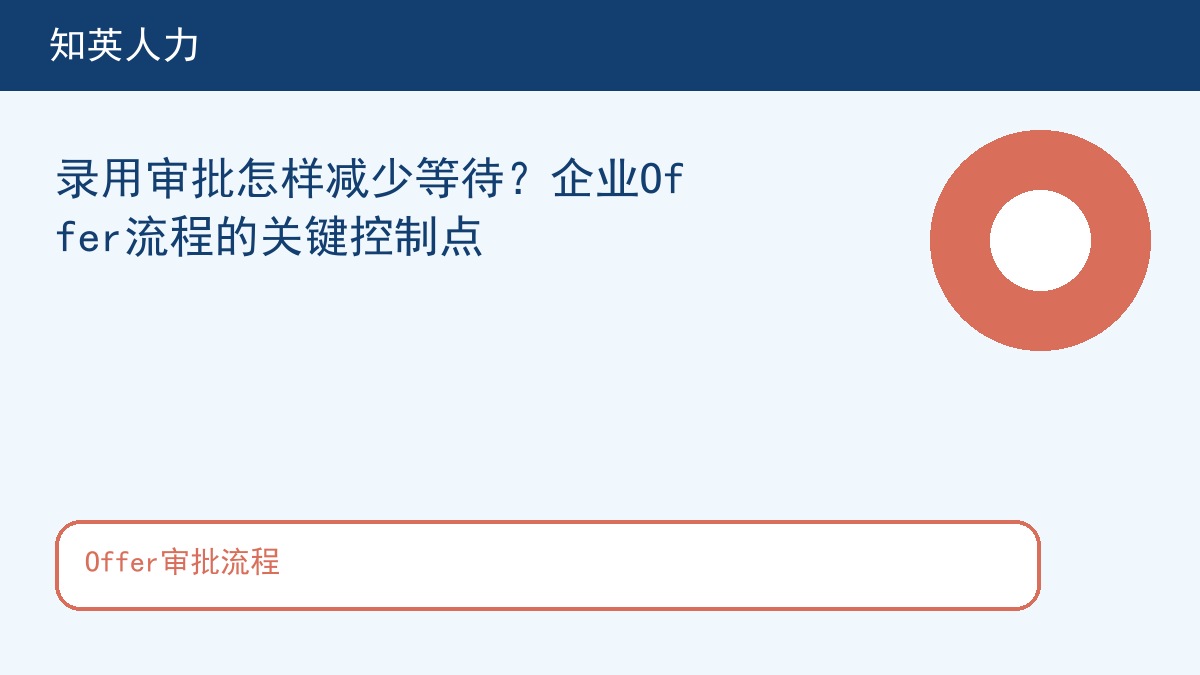 Offer审批流程主题图，知英人力招聘服务内容