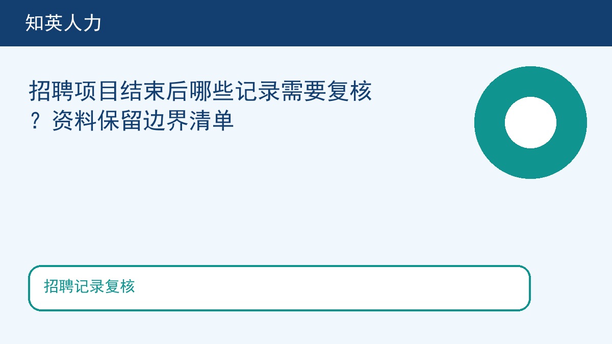 招聘记录复核主题图，知英人力招聘服务内容