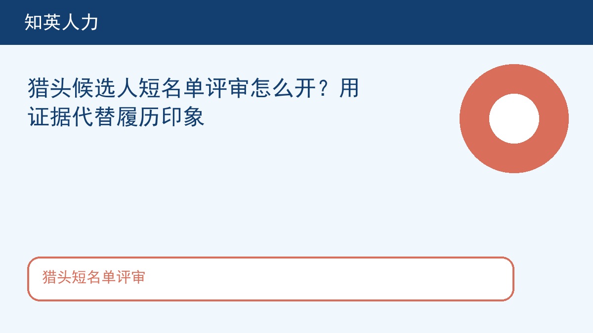 猎头短名单评审主题图，知英人力招聘服务内容