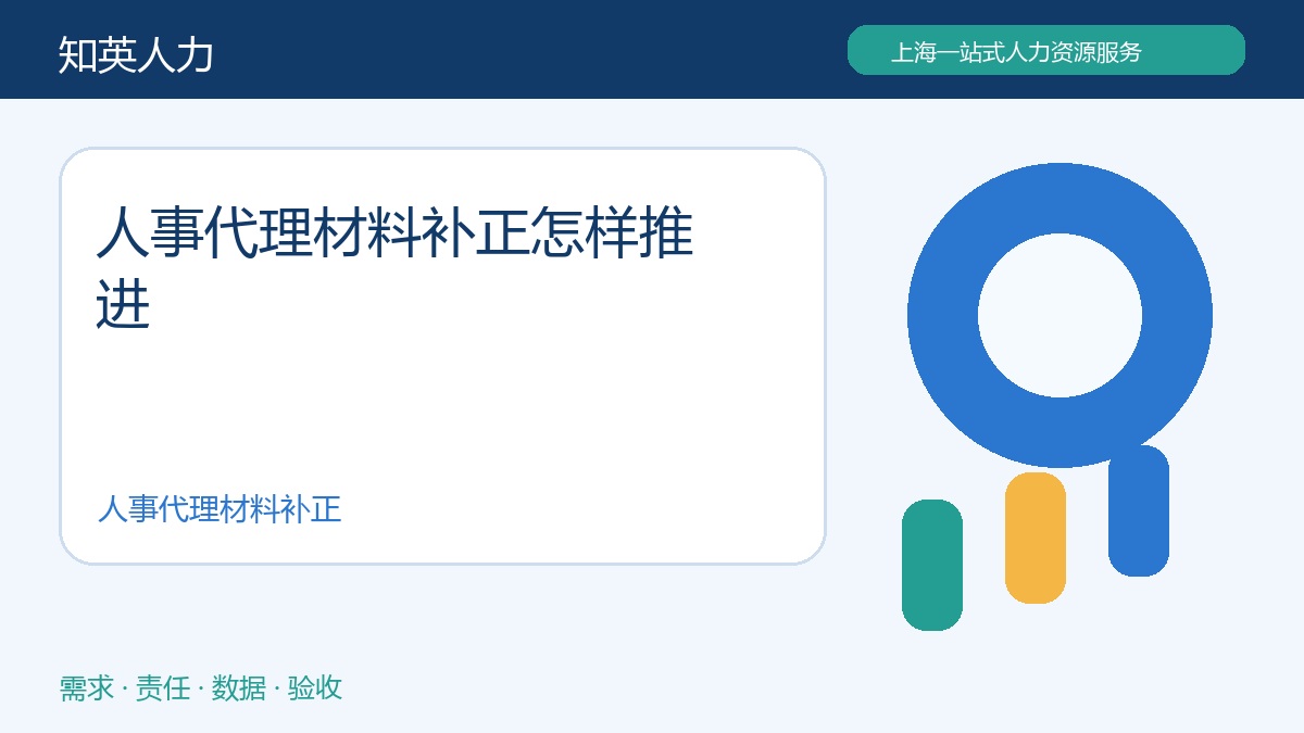 人事代理材料补正怎样推进主题示意图