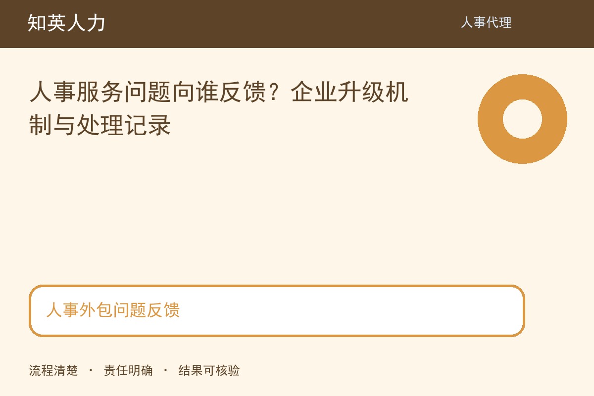 知英人力人事外包问题反馈主题图：范围、责任与结果核对
