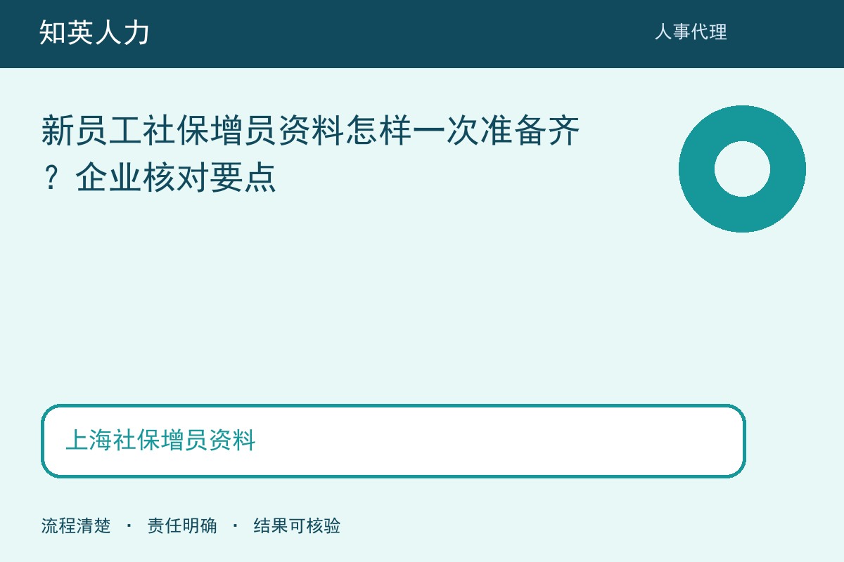 知英人力上海社保增员资料主题图：范围、责任与结果核对