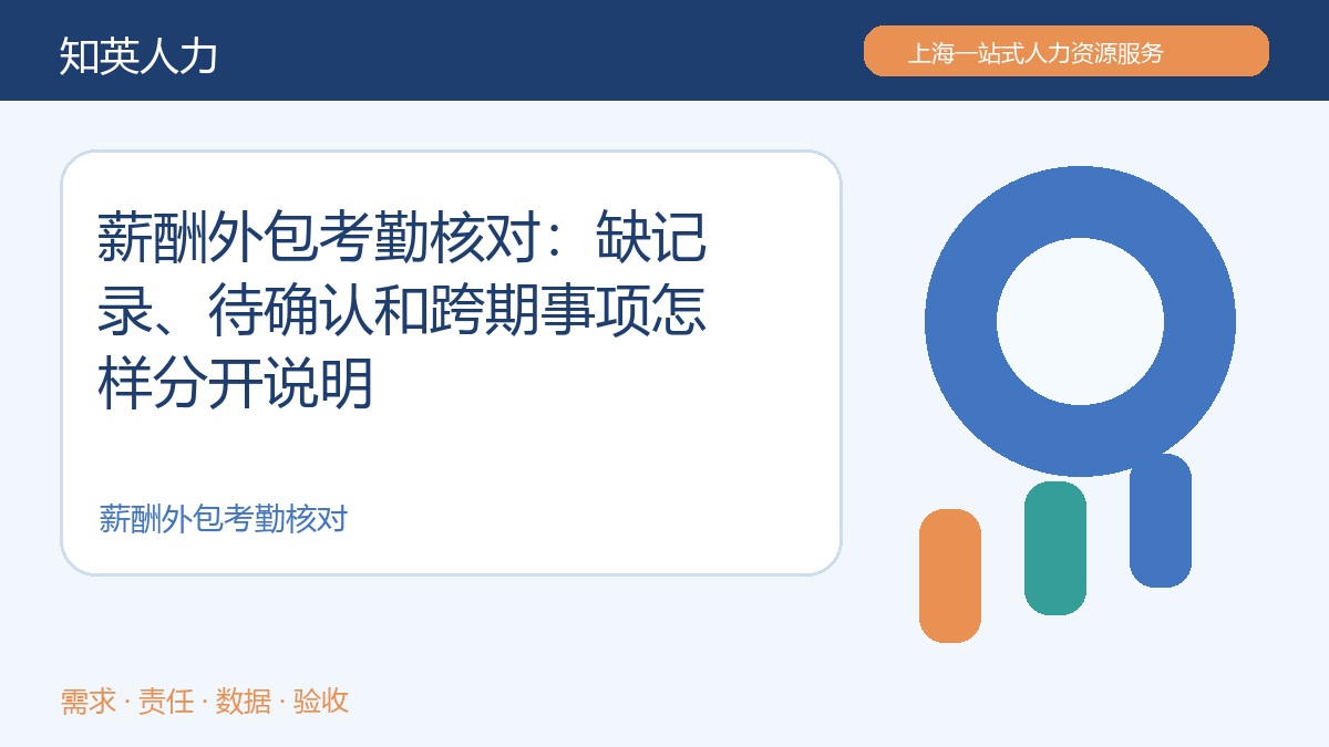 薪酬外包考勤核对：缺记录、待确认和跨期事项怎样分开说明主题示意图